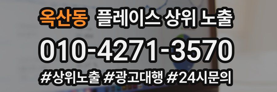 옥산동 플레이스 상위 노출
