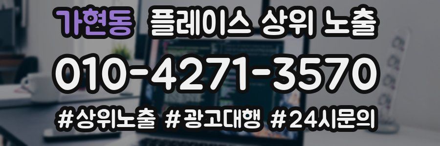 가현동 플레이스 상위 노출