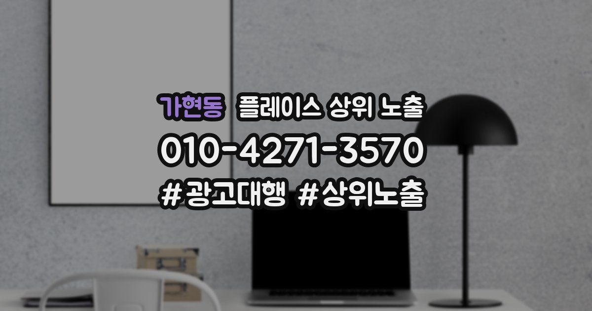 가현동 플레이스 상위 노출