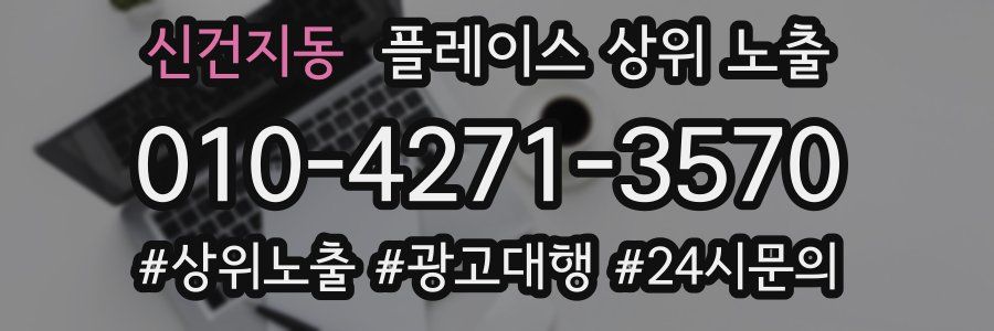 신건지동 플레이스 상위 노출