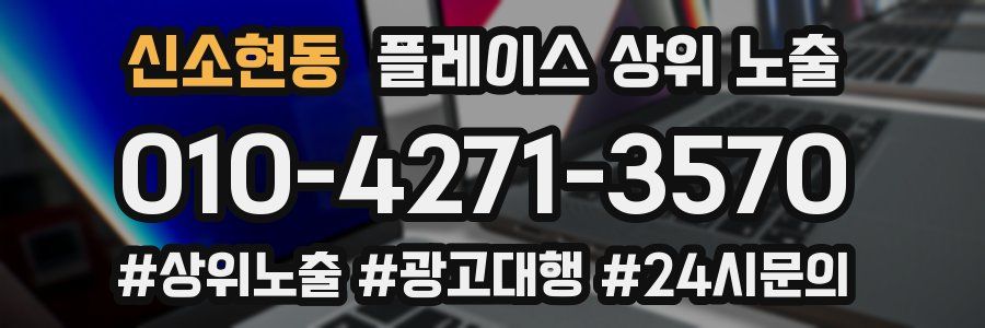 신소현동 플레이스 상위 노출