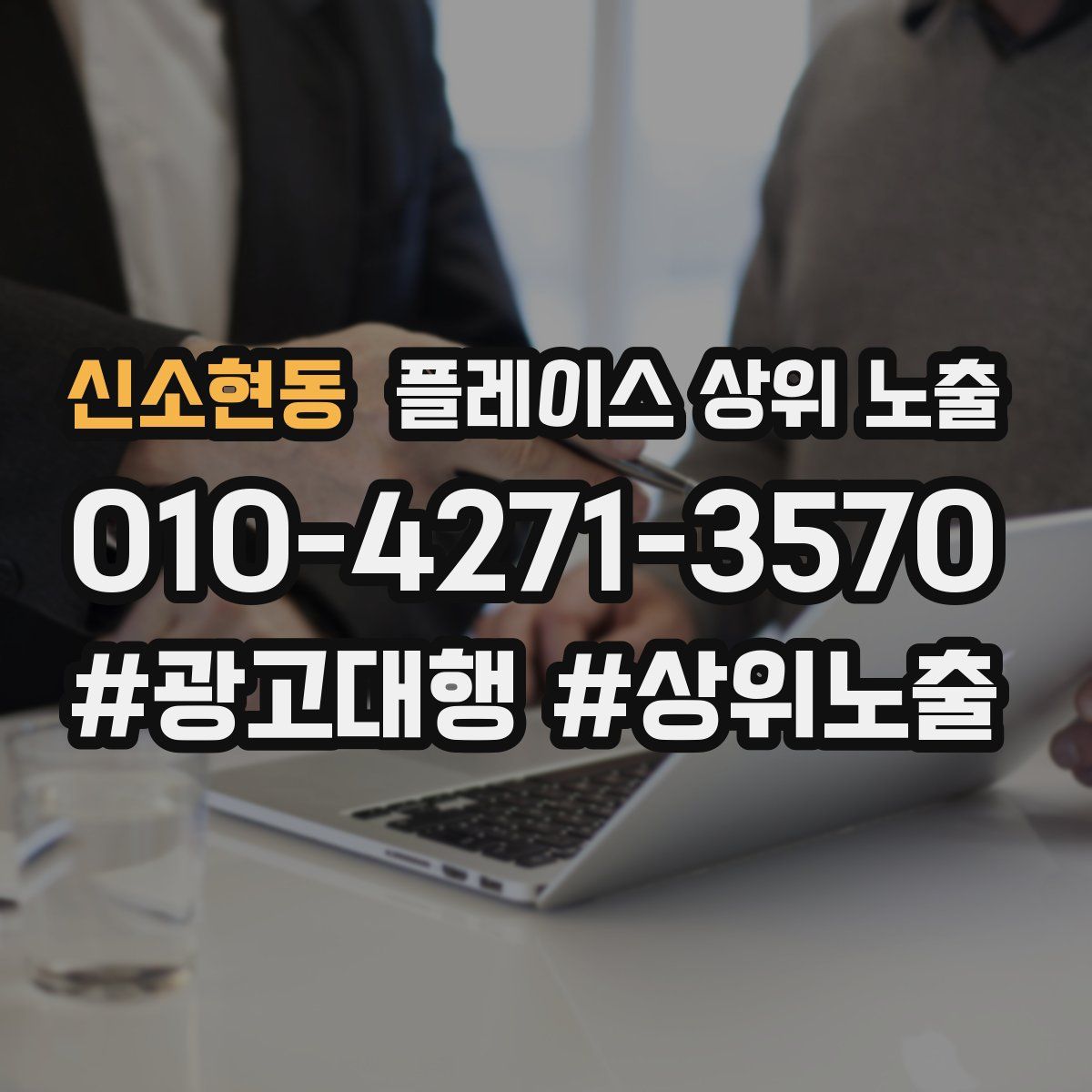신소현동 플레이스 상위 노출