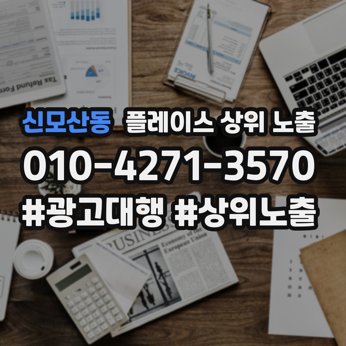 신모산동 플레이스 상위 노출