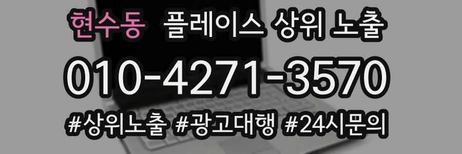 현수동 플레이스 상위 노출
