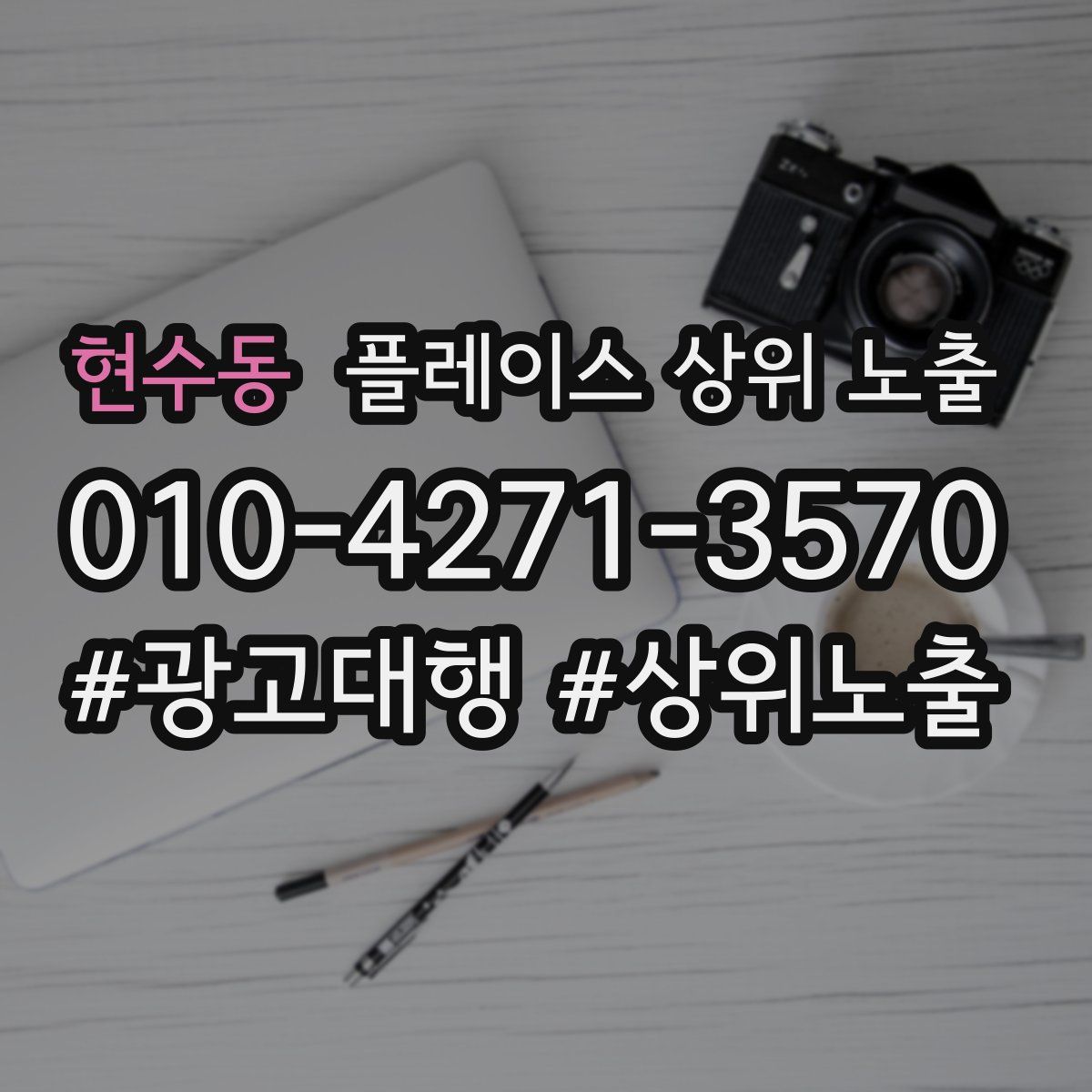 현수동 플레이스 상위 노출