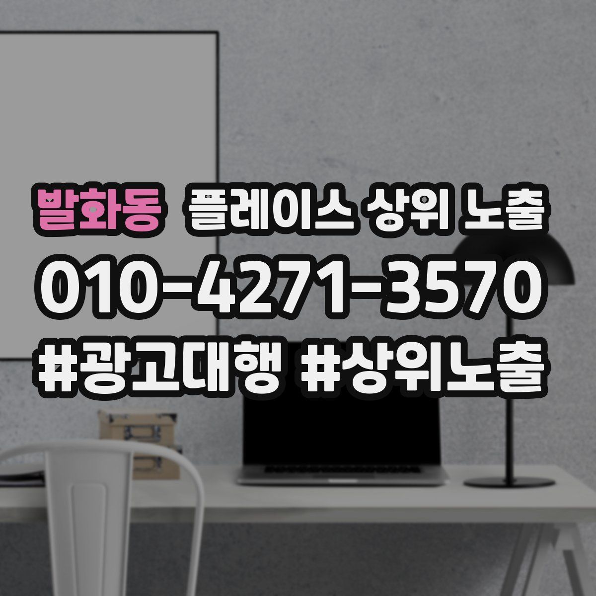 발화동 플레이스 상위 노출