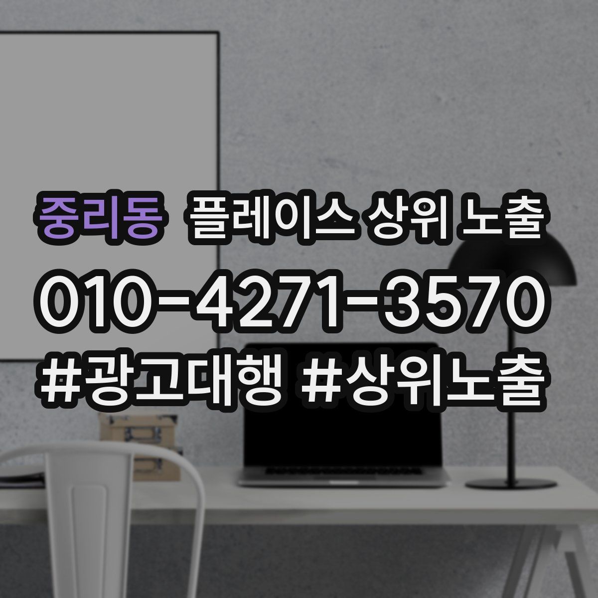 중리동 플레이스 상위 노출