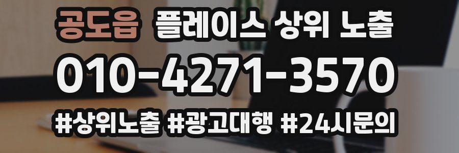 공도읍 플레이스 상위 노출