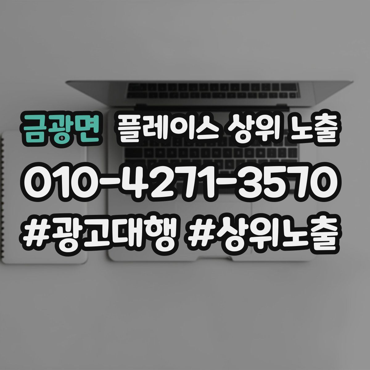 금광면 플레이스 상위 노출