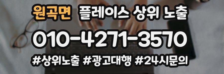 원곡면 플레이스 상위 노출