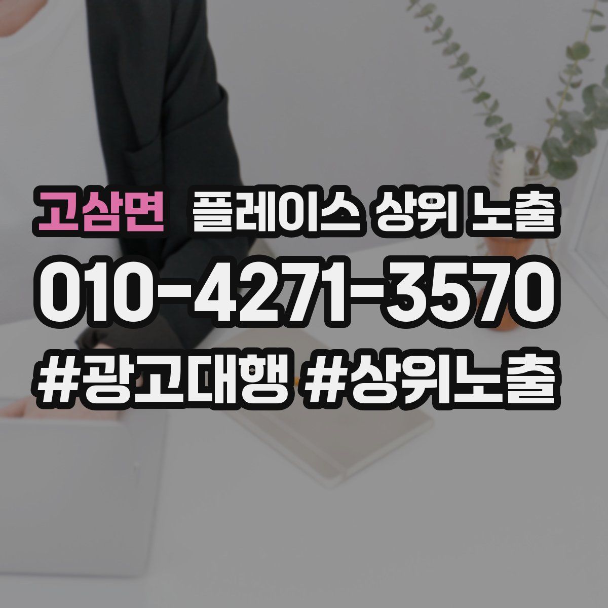 고삼면 플레이스 상위 노출