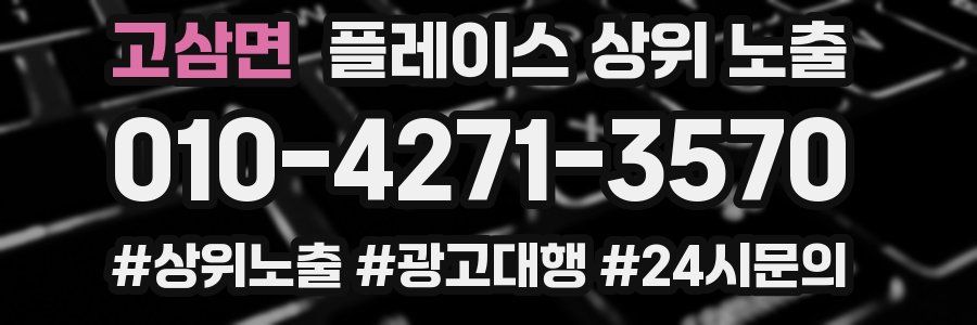 고삼면 플레이스 상위 노출