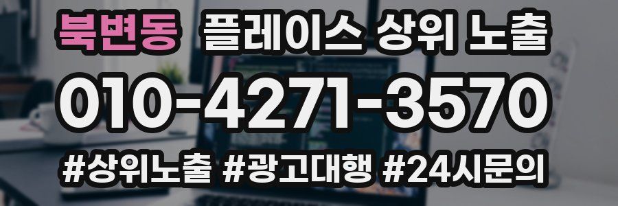 북변동 플레이스 상위 노출