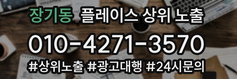 장기동 플레이스 상위 노출