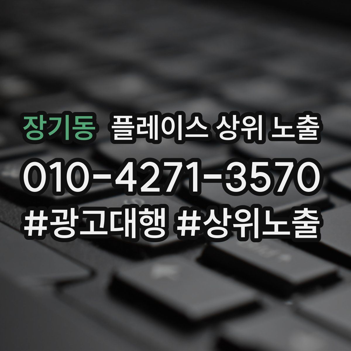 장기동 플레이스 상위 노출