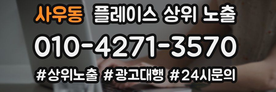 사우동 플레이스 상위 노출