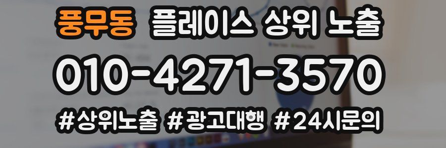 풍무동 플레이스 상위 노출