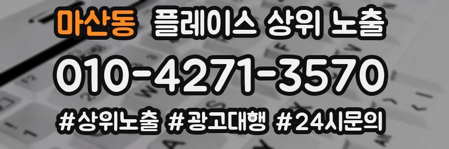 마산동 플레이스 상위 노출