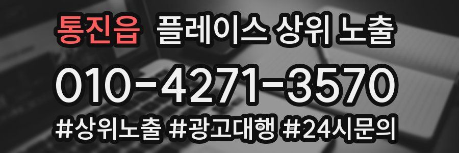 통진읍 플레이스 상위 노출