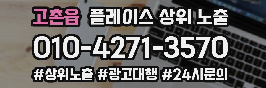 고촌읍 플레이스 상위 노출