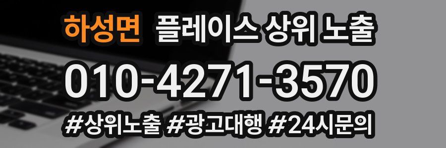 하성면 플레이스 상위 노출
