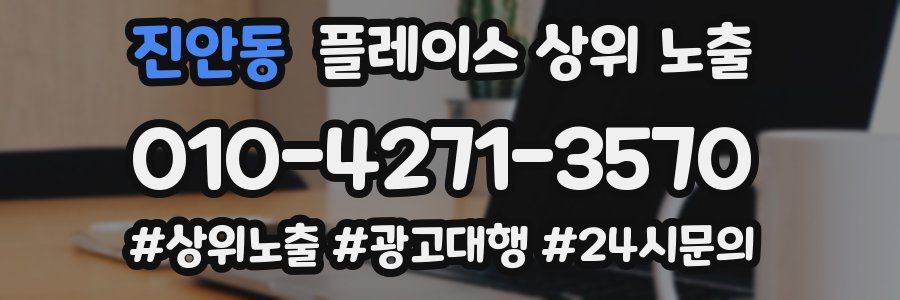 진안동 플레이스 상위 노출