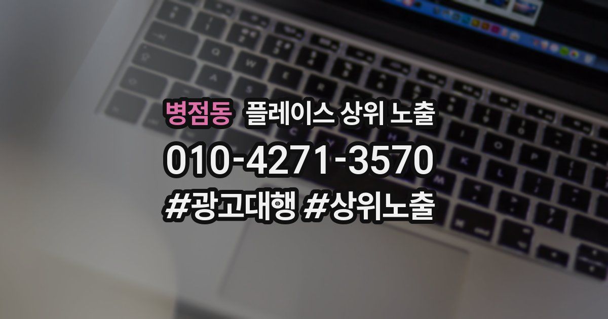 병점동 플레이스 상위 노출
