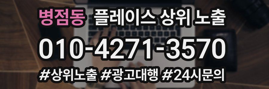 병점동 플레이스 상위 노출