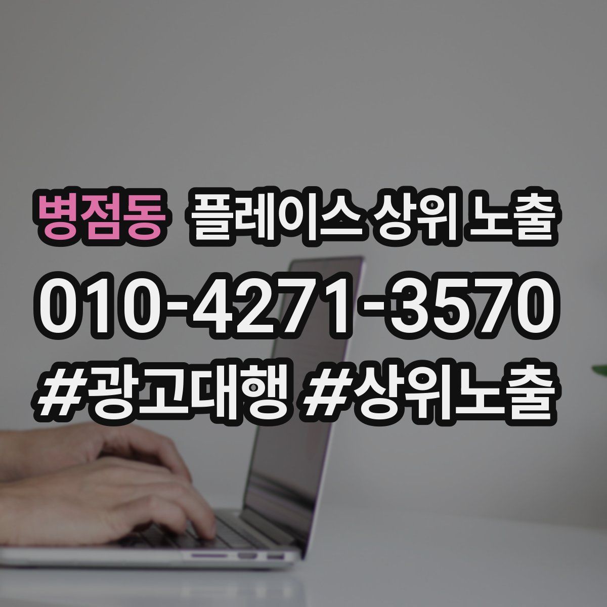 병점동 플레이스 상위 노출