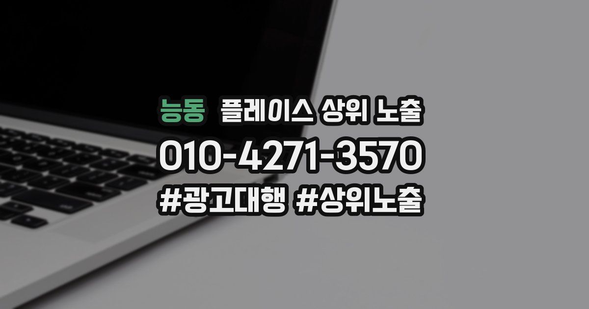 능동 플레이스 상위 노출