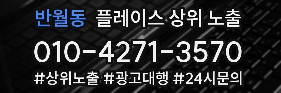 반월동 플레이스 상위 노출