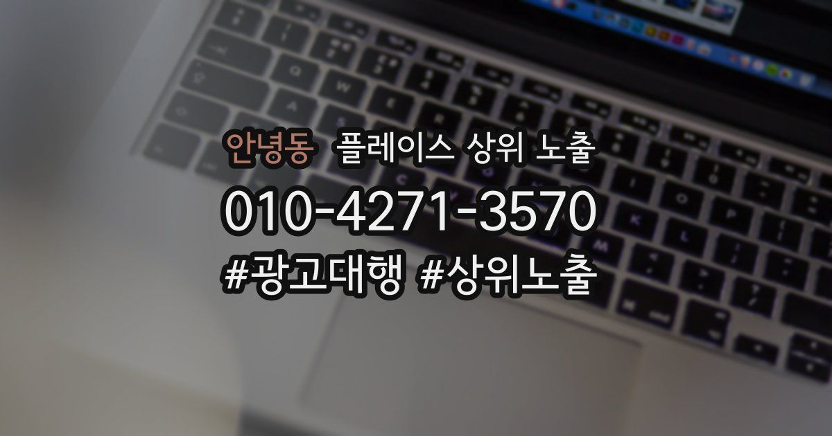 안녕동 플레이스 상위 노출