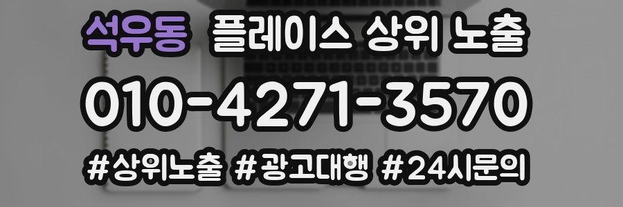 석우동 플레이스 상위 노출