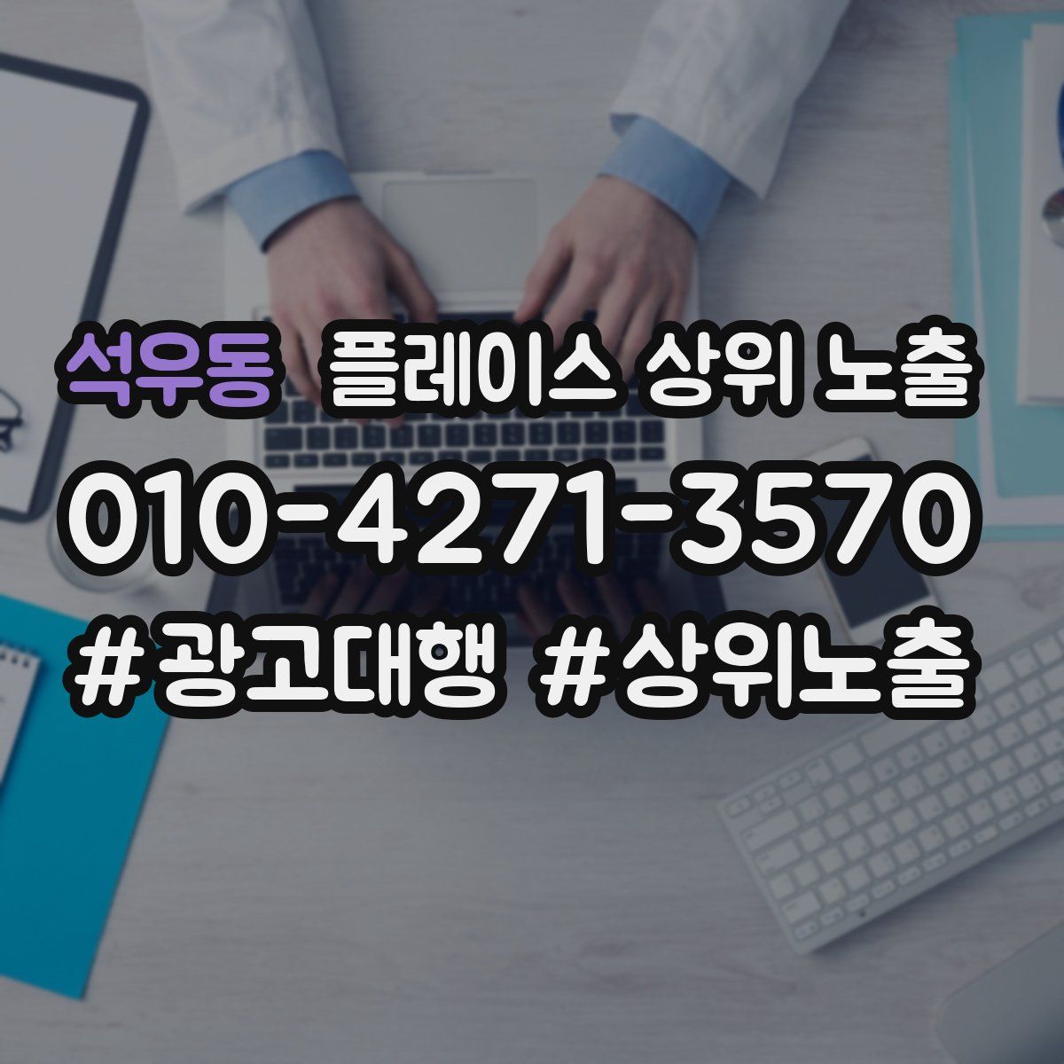 석우동 플레이스 상위 노출