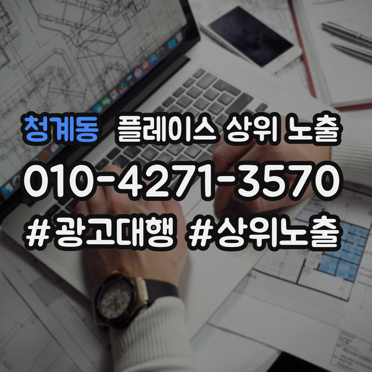 청계동 플레이스 상위 노출