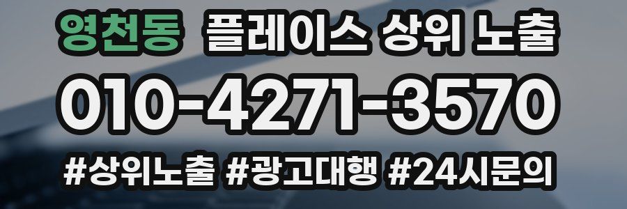 영천동 플레이스 상위 노출
