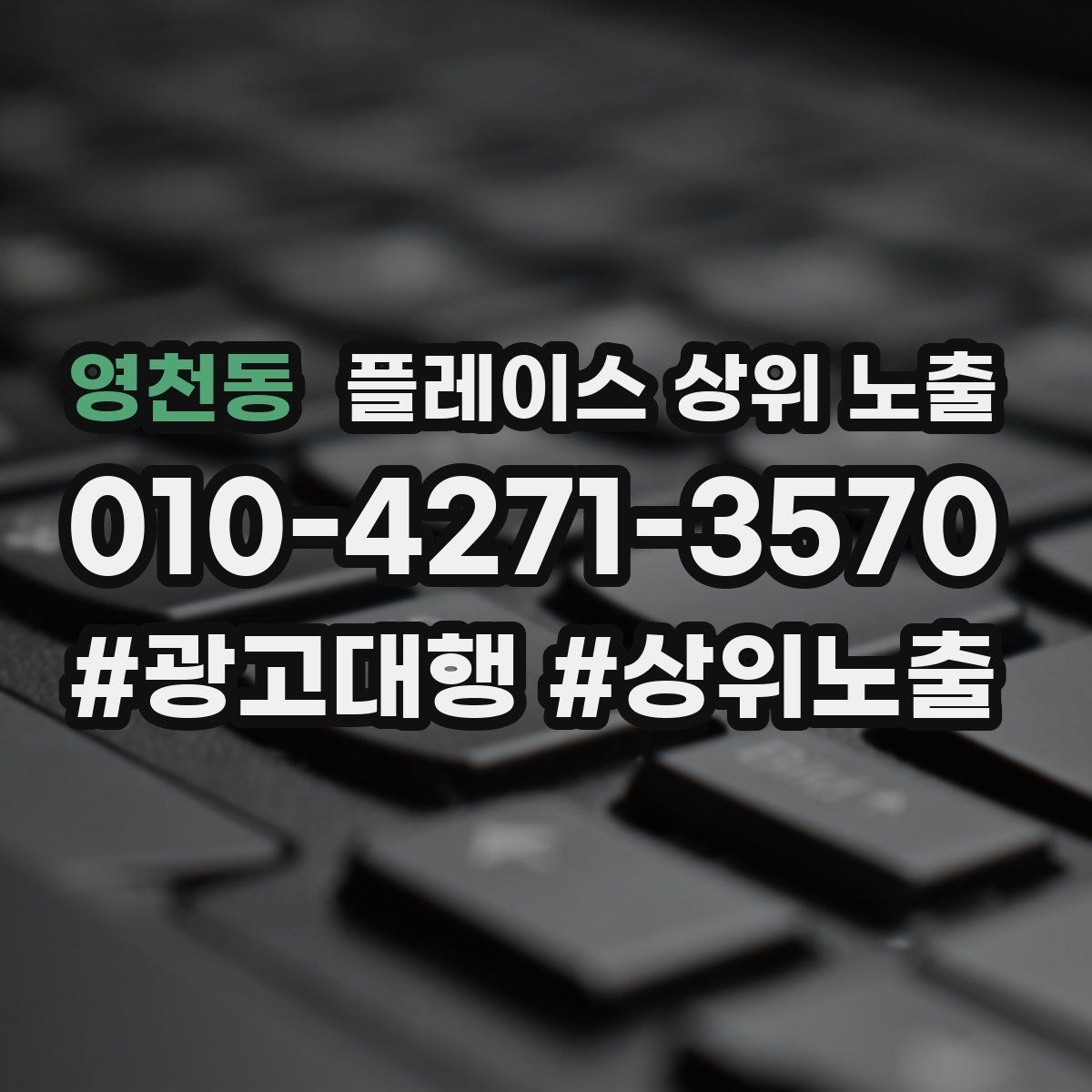 영천동 플레이스 상위 노출