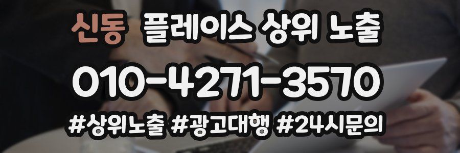 신동 플레이스 상위 노출