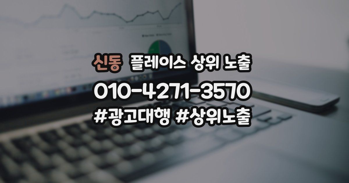 신동 플레이스 상위 노출