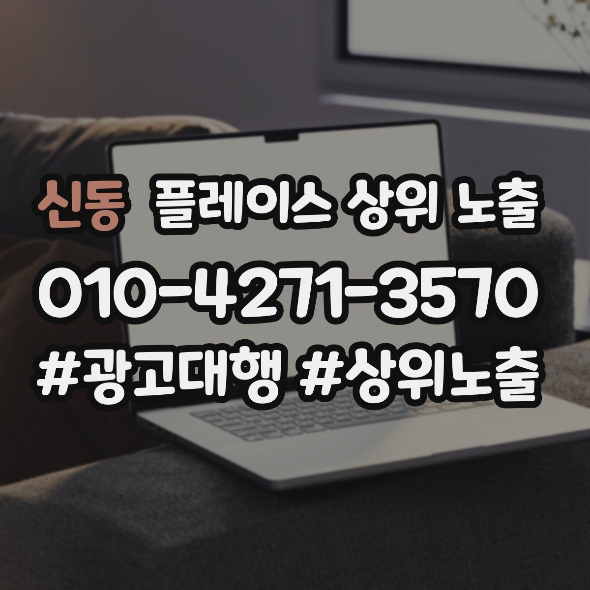 신동 플레이스 상위 노출