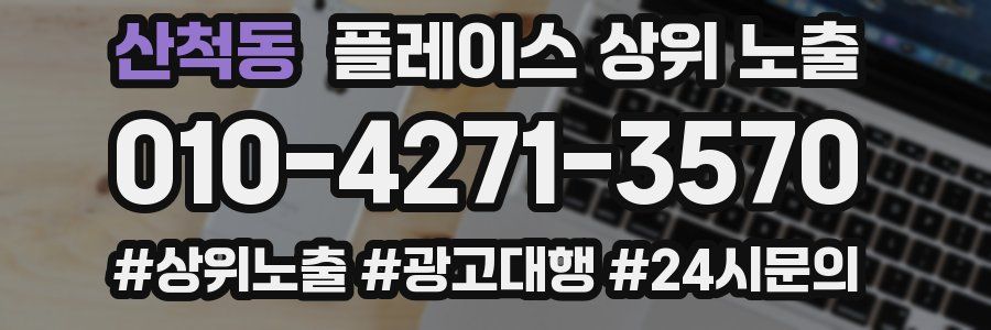 산척동 플레이스 상위 노출