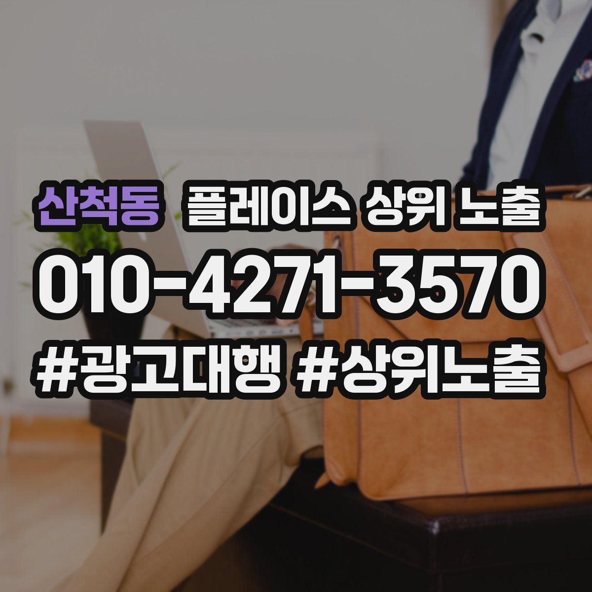 산척동 플레이스 상위 노출