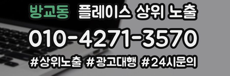 방교동 플레이스 상위 노출