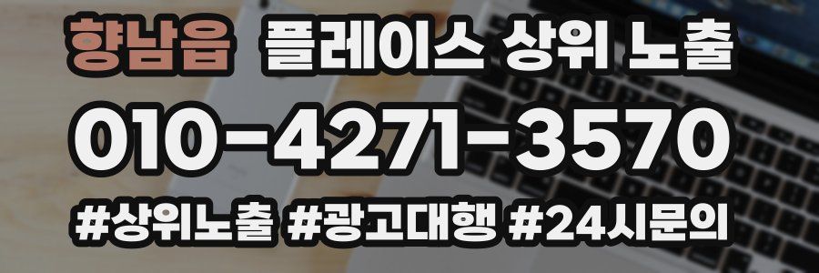 향남읍 플레이스 상위 노출