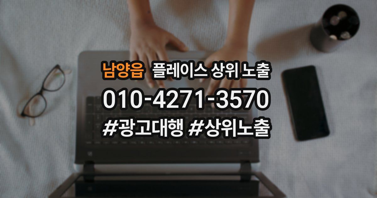 남양읍 플레이스 상위 노출