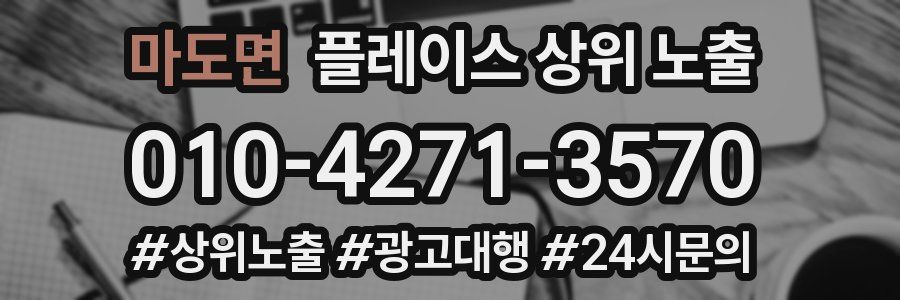 마도면 플레이스 상위 노출