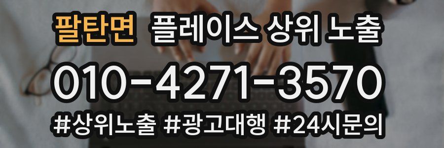 팔탄면 플레이스 상위 노출