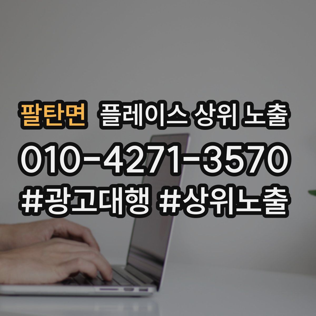 팔탄면 플레이스 상위 노출