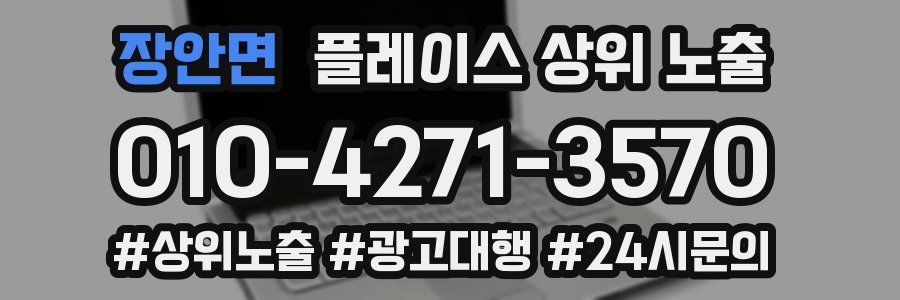 장안면 플레이스 상위 노출