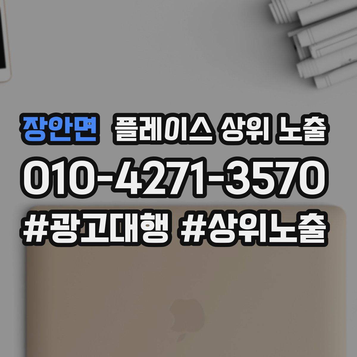 장안면 플레이스 상위 노출